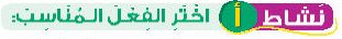 نشاط أ أختر الفعل المناسب